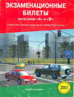 Книга Экзаменационные билеты категорий А и В 2001, 39-9, Баград.рф